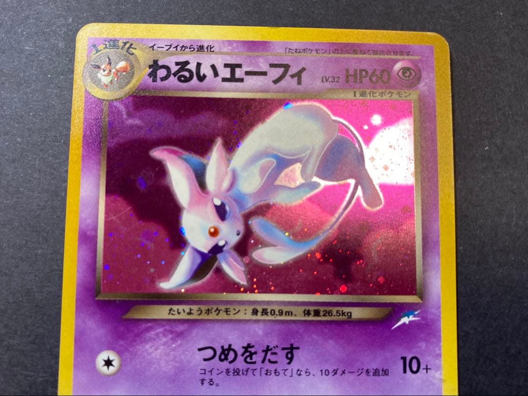 わるいエーフィ ★ 拡張パック第4弾 闇、そして光へ… ポケモンカード
