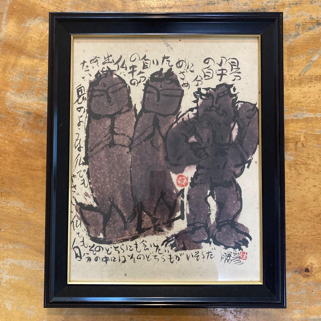 佐藤　勝彦　自分の中の仏　佛画　仏画