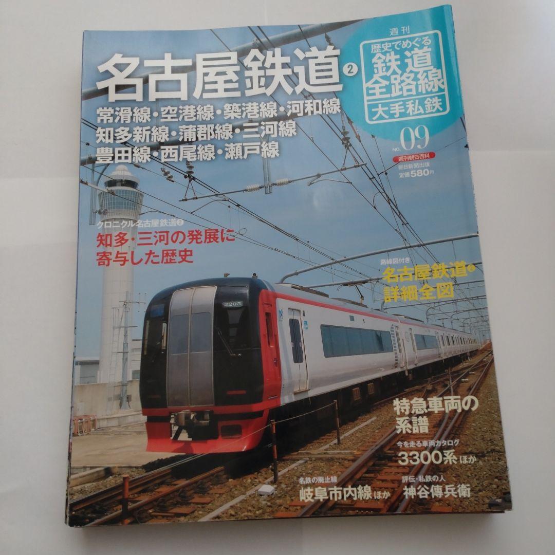 歴史でめぐる鉄道全路線　大手私鉄（19冊）