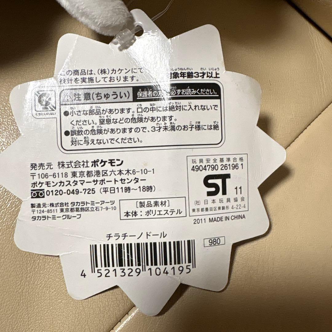 ポケモンセンター限定　ポケドール　チラチーノ