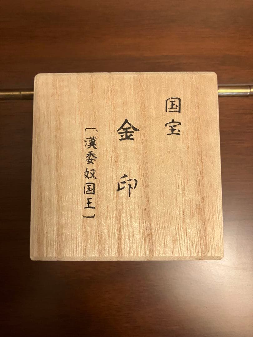 国宝金印　漢委奴国王　24金メッキ 金印レプリカ