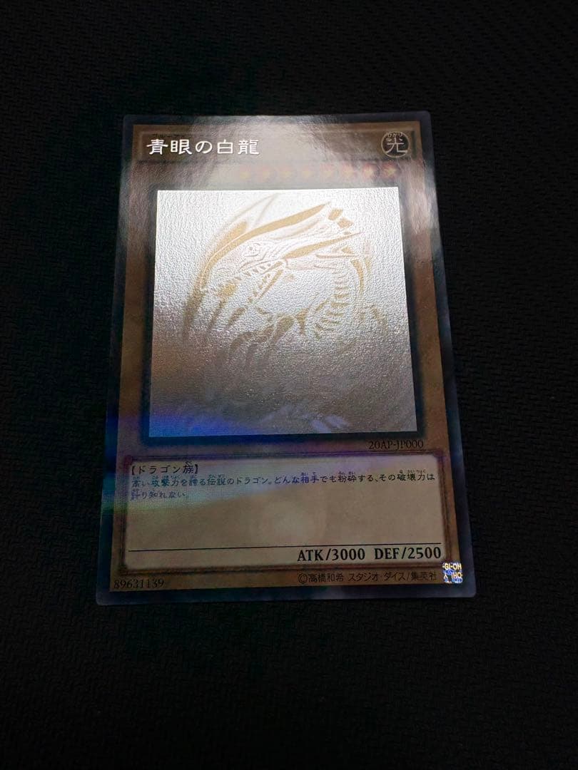 遊戯王　青眼の白龍 ホロ 20AP-JP000