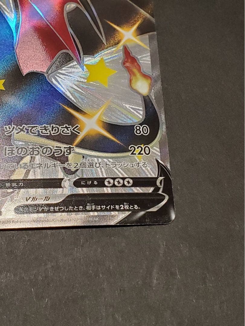 ポ*ジ様 リザードンV SSR 220HP ポケモンカード