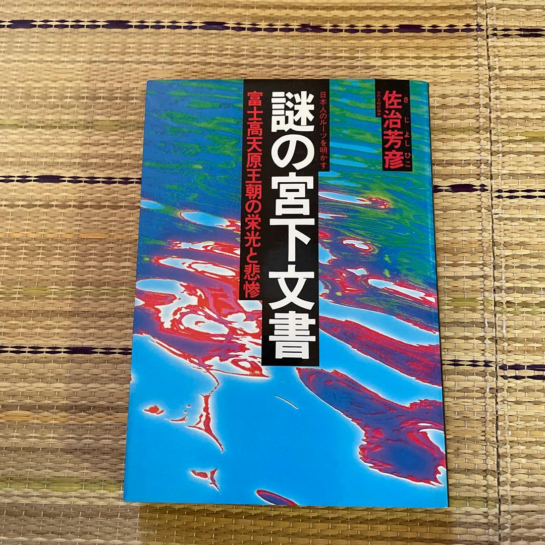 佐治芳彦著、古史古伝書　徳間書店　計12冊