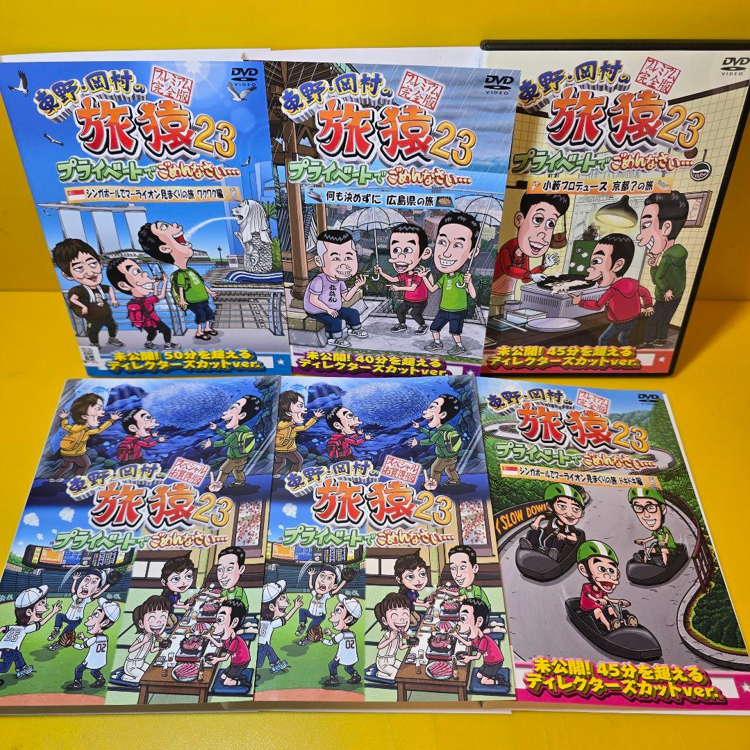 ※2点纏め　 東野・岡村の旅猿 23 プライベートでごめんなさい DVD