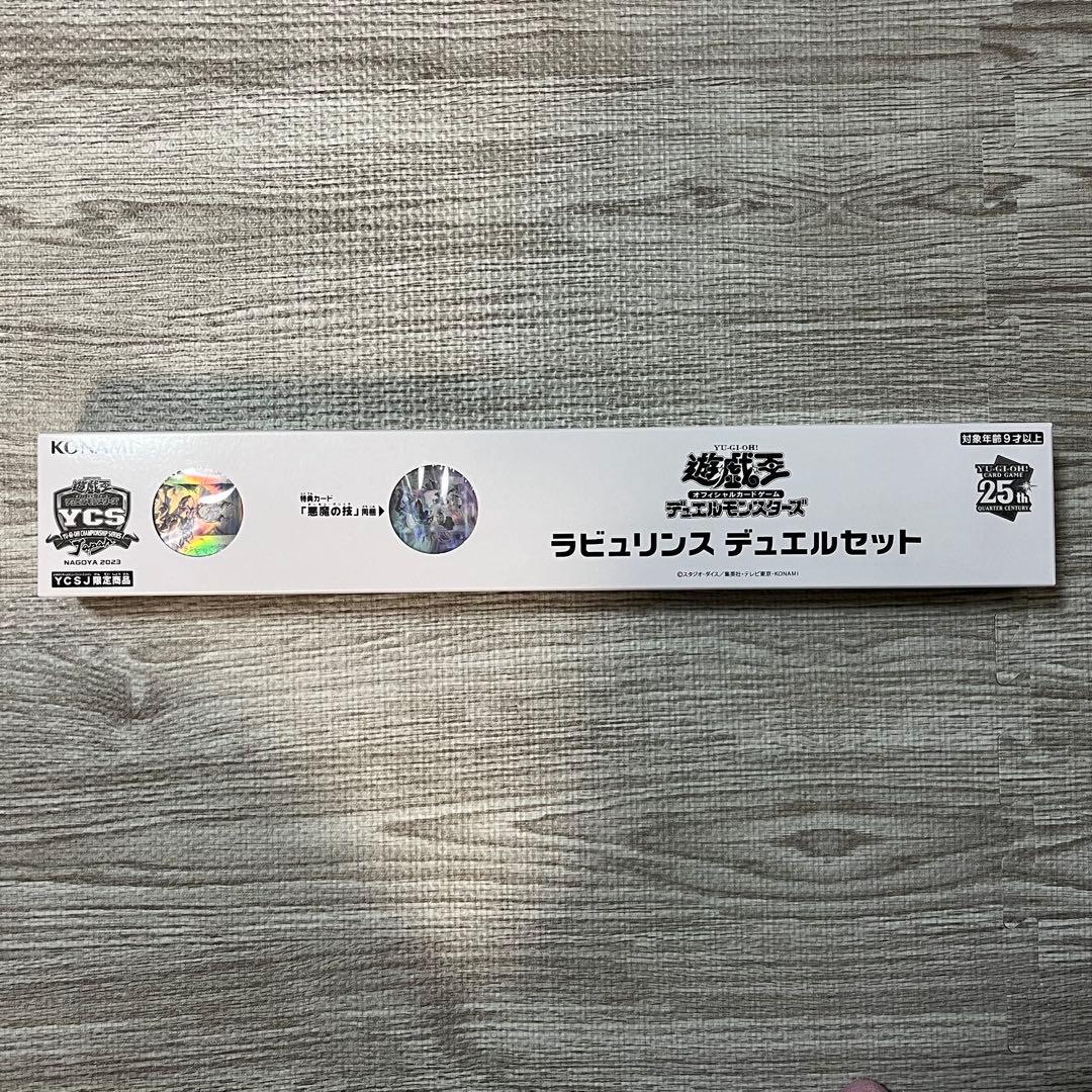 遊戯王 ラビュリンスデュエルセット YCSJ限定
