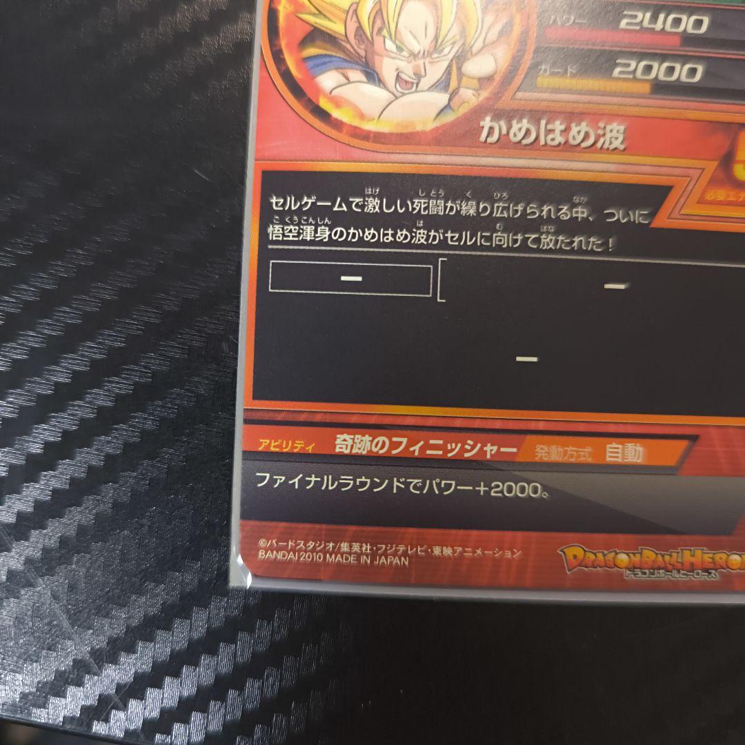 ミ*ー様 ドラゴンボールヒーローズ 孫悟空 H1-32