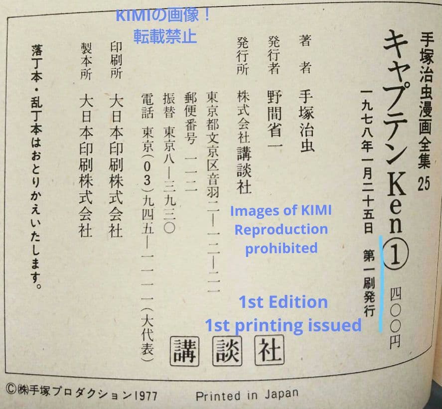 希少 初版 第1刷発行 キャプテンKen 1 コミック 漫画 本 1978 手塚