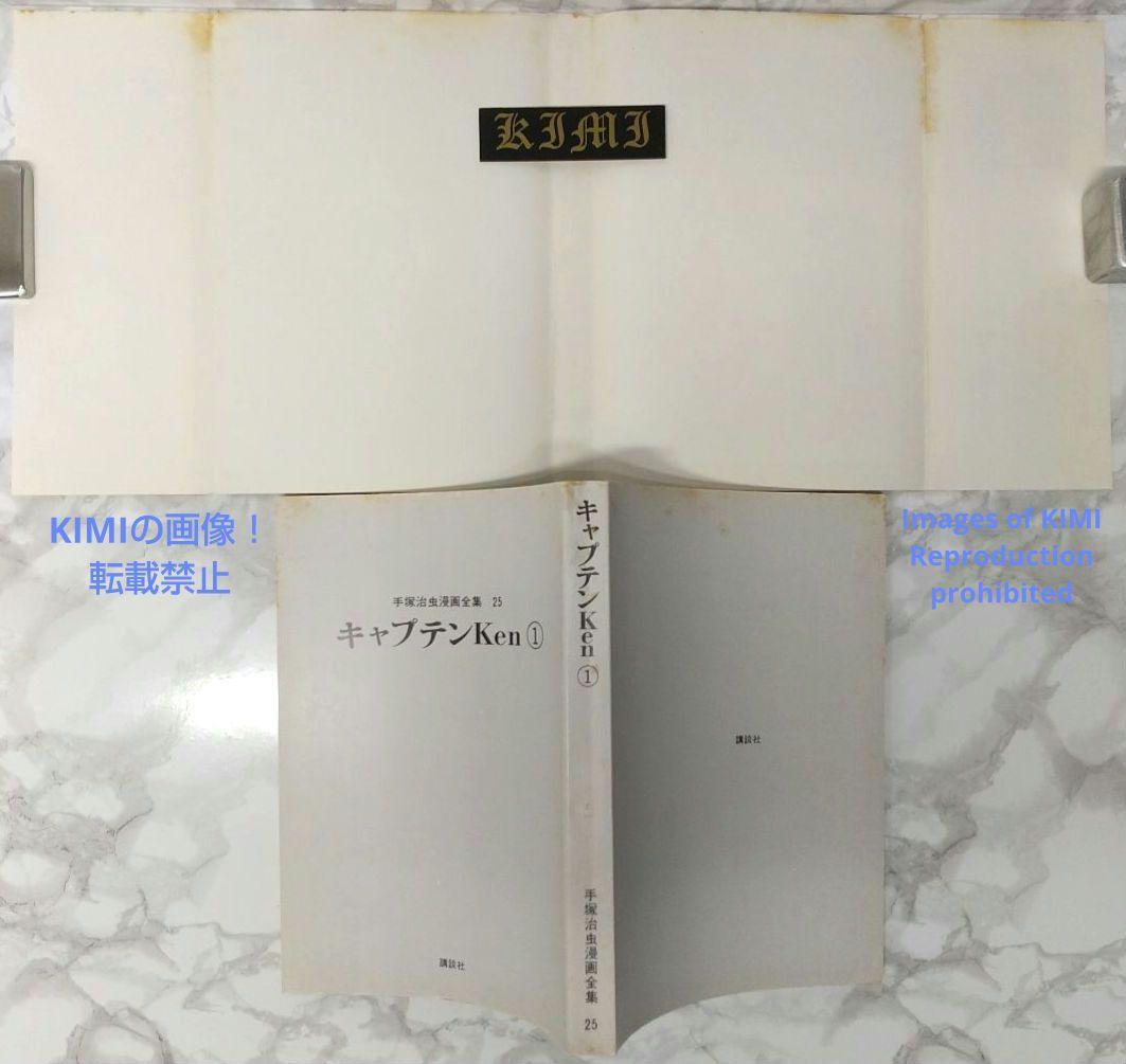 希少 初版 第1刷発行 キャプテンKen 1 コミック 漫画 本 1978 手塚