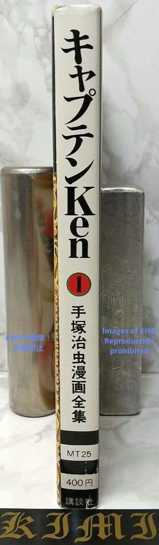 希少 初版 第1刷発行 キャプテンKen 1 コミック 漫画 本 1978 手塚