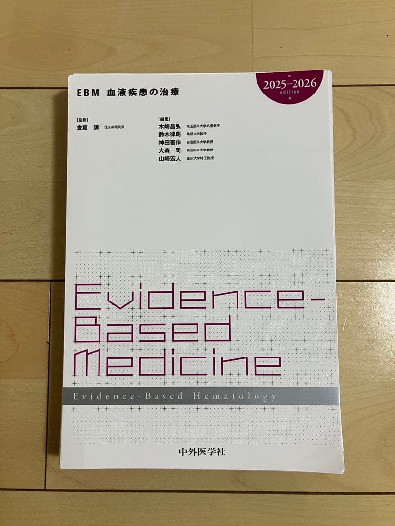 EBM 血液疾患の治療 2025-2026