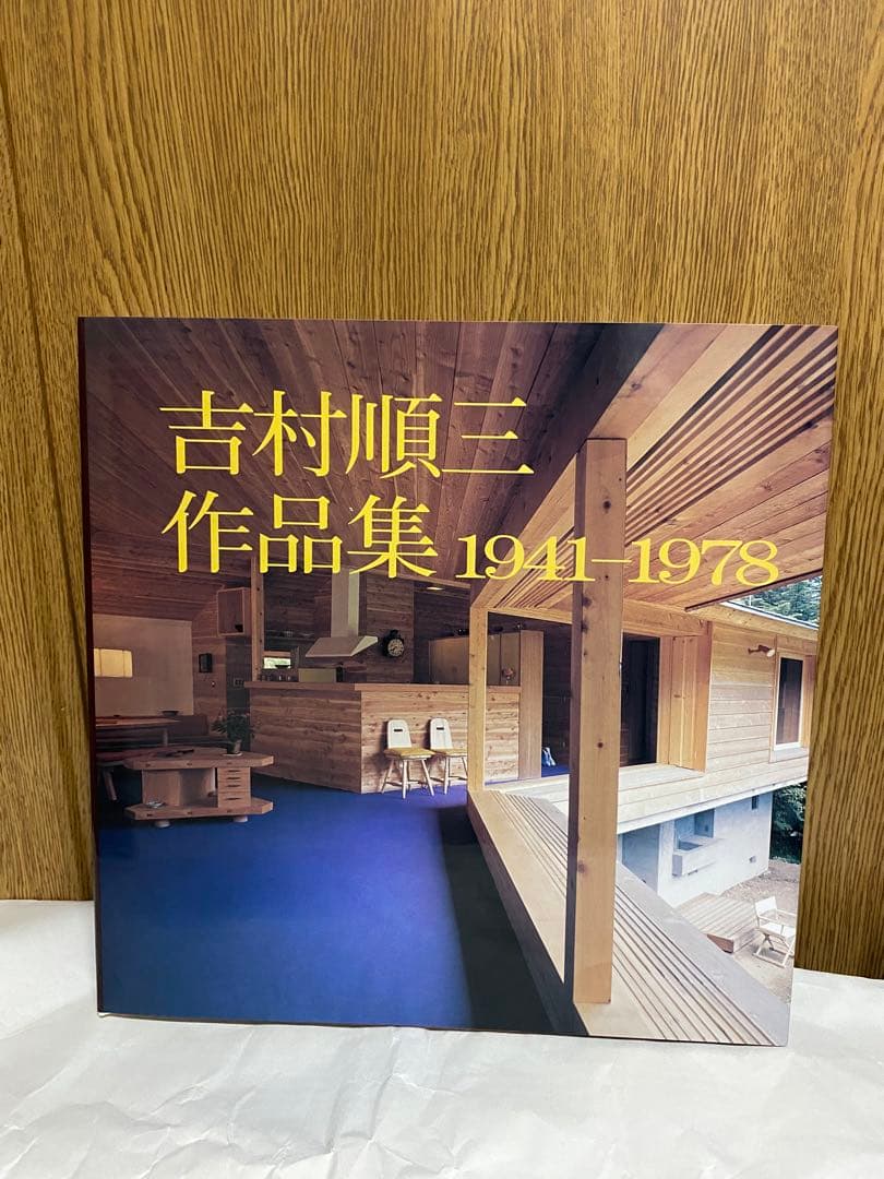 吉村順三作品集 1941-1978