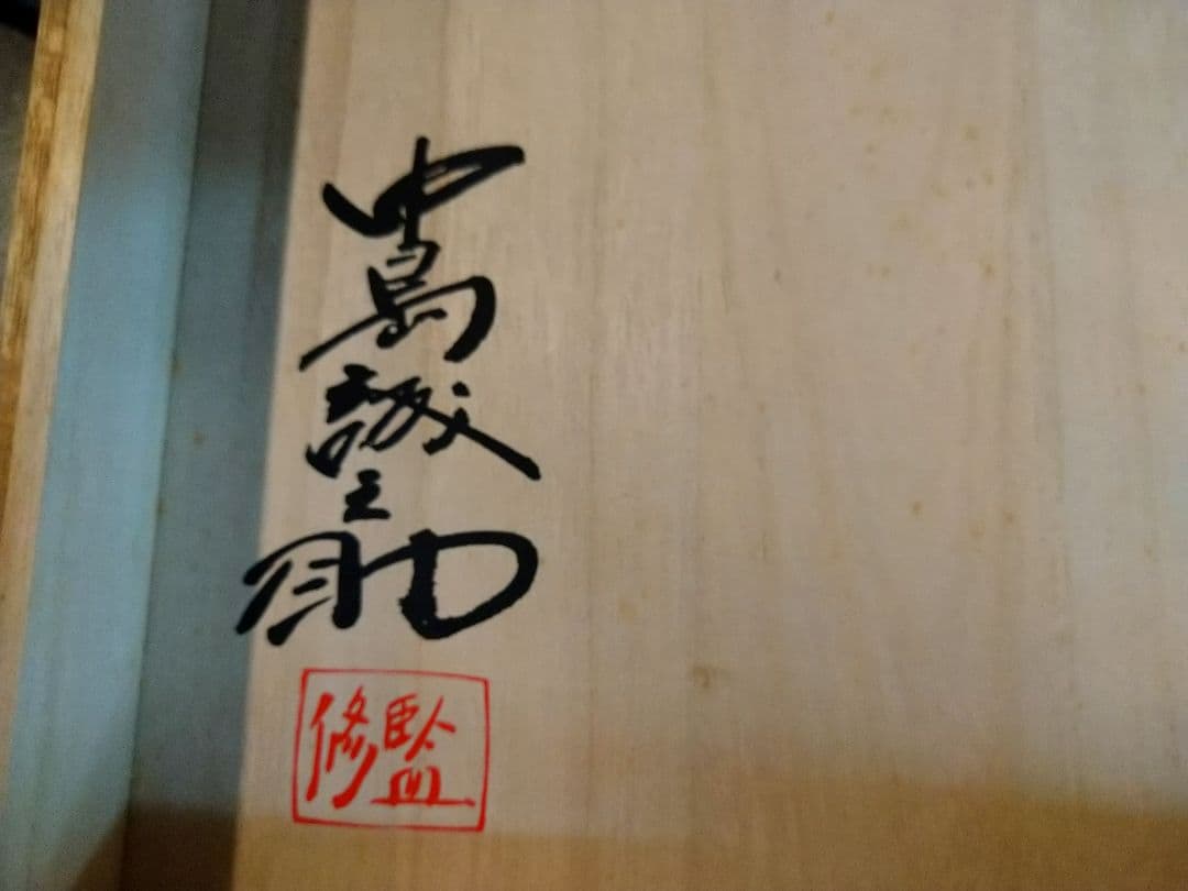 中島誠之助 監修 徳山 大皿 染付 地図文 古伊万里 後期伊万里 復刻品 飾り皿