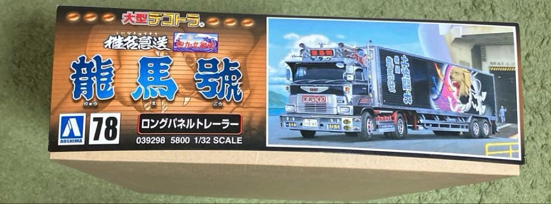 椎名急送　龍馬號　1/32 プラモデル　新品