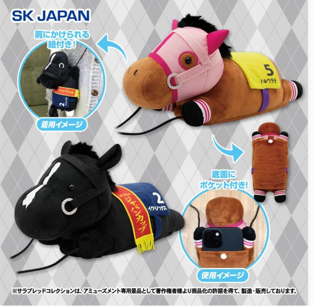 サラブレッドコレクション ぬいぐるみスマホショルダー　ハルウララ イクイノックス